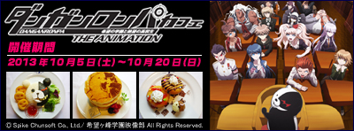 『ダンガンロンパ 希望の学園と絶望の高校生 The Animation』カフェ
