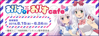 『ありすorありす』カフェ