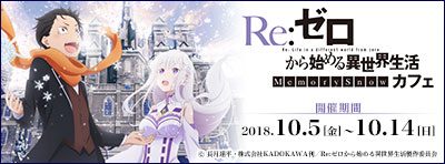 『Re：ゼロから始める異世界生活 Memory Snow』カフェ