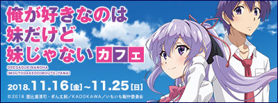 『俺が好きなのは妹だけど妹じゃない』カフェ
