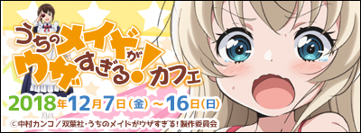 『うちのメイドがウザすぎる！』カフェ