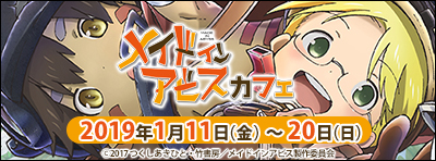  劇場版総集編『メイドインアビス』カフェ