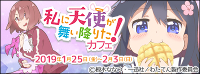 『私に天使が舞い降りた！』カフェ