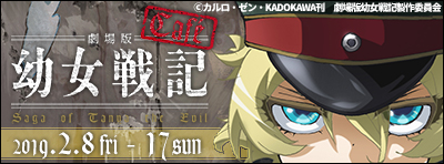  劇場版「幼女戦記」カフェ