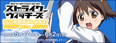 「ストライクウィッチーズ 501部隊発進しますっ！」カフェ