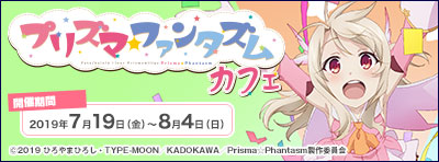 「Fate/kaleid liner Prisma☆Illya プリズマ☆ファンタズム」カフェ