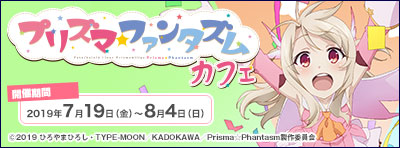 「Fate/kaleid liner Prisma☆Illya プリズマ☆ファンタズム」カフェ