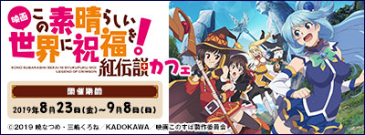 「映画 この素晴らしい世界に祝福を！ 紅伝説」カフェ