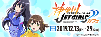 『神田川JET GIRLS』カフェ