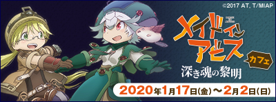 劇場版「メイドインアビス 深き魂の黎明」カフェ