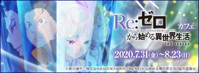 『Re:ゼロから始める異世界生活 2nd season』カフェ