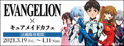 2021年3月19日（金）～4月11日（日）『EVANGELION×キュアメイドカフェ』開催決定！