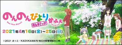 2021年4月16日（金）～25日（日）
「のんのんびより のんすとっぷ」かふぇ開催決定！【メニュー詳細が決定！】