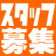 キュアメイドカフェスタッフ採用応募フォーム不具合につきまして キュアメイドカフェスタッフ採用応募フォーム不具合につきまして