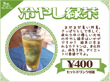 冷やし緑茶