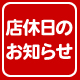 店休日のお知らせ