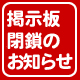 キュアメイドカフェ 掲示板閉鎖のお知らせ キュアメイドカフェ 掲示板閉鎖のお知らせ