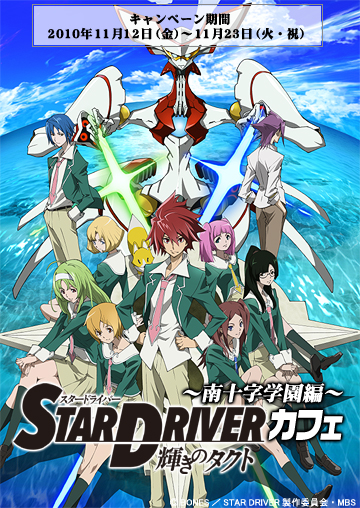 STAR DRIVER＜スタードライバー＞カフェ～南十字学園編～