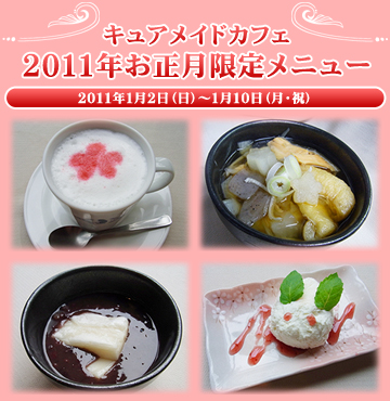 2011年お正月限定メニュー