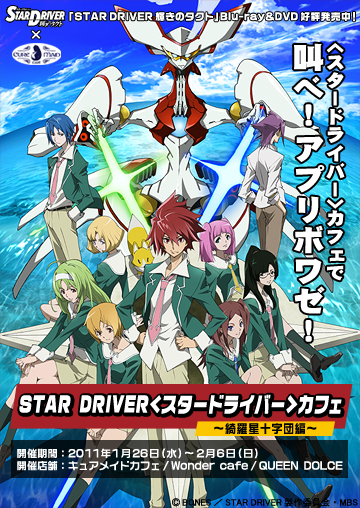 STAR DRIVER＜スタードライバー＞カフェ～綺羅星十字団編～