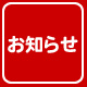 メールマガジン配信自粛のお知らせ