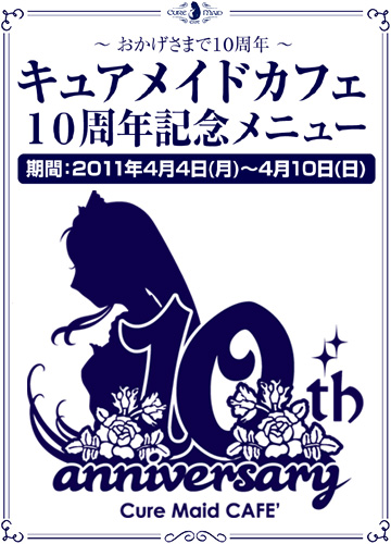 キュアメイドカフェ10周年記念メニュー