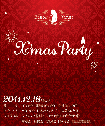 キュアメイドカフェ　クリスマスパーティー2011開催決定！
