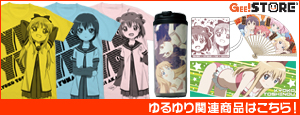 ゆるゆりの関連商品はこちら！
