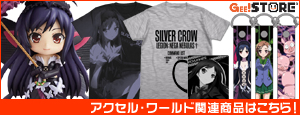 アクセル・ワールドの関連商品はこちら！