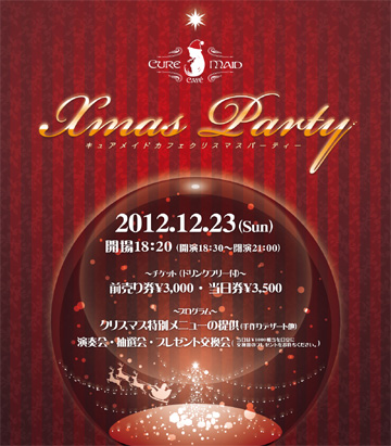 キュアメイドカフェ　クリスマスパーティー2012開催決定！
