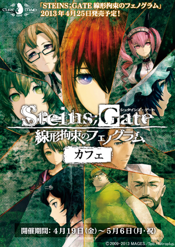 『STEINS;GATE 線形拘束のフェノグラム』カフェ