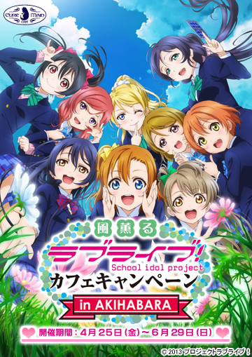 風薫る『ラブライブ！』カフェキャンペーン in AKIHABARA