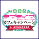 【重要】【日程追加】『ラブライブ!』カフェキャンペーン期間中の土日の整理券配布についてのお知らせ