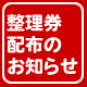 【重要】『ご注文はキュアメイドですか?』キャンペーン期間中の整理券配布についてのお知らせ