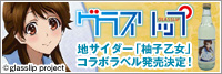 地サイダー「柚子乙女」コラボラベル発売決定！