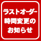 営業時間変更のお知らせ