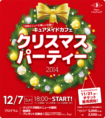 キュアメイドカフェ　クリスマスパーティー2014開催決定！