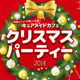 キュアメイドカフェ クリスマスパーティー2014開催決定!