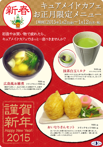 キュアメイドカフェお正月限定メニュー