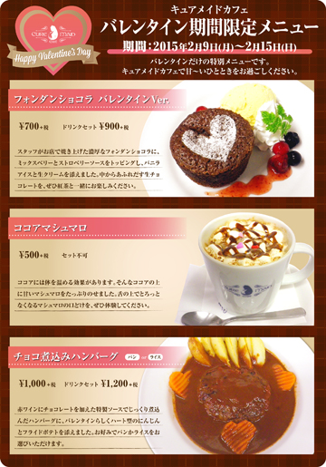 キュアメイドカフェ バレンタイン期間限定メニュー