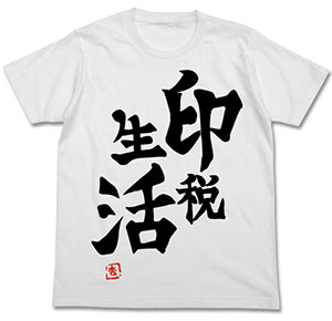 双葉杏の「印税生活」Tシャツ