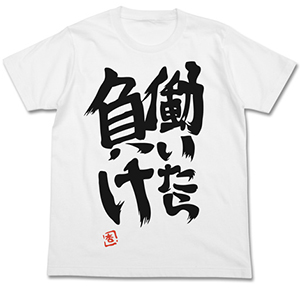 双葉杏の働いたら負けTシャツ