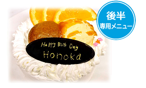 HONOKAのバースデーケーキ