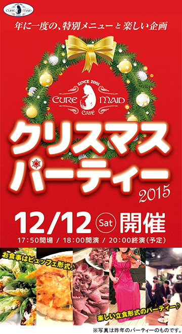 『キュアメイドカフェクリスマスパーティー2015』