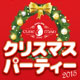 キュアメイドカフェクリスマスパーティー