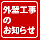 外壁工事のお知らせ