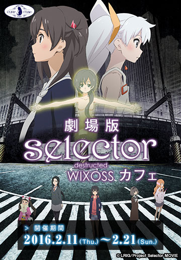 劇場版『selector（セレクター） destructed WIXOSS』カフェ