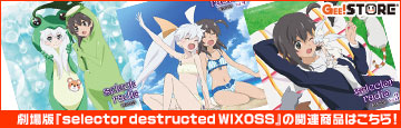 劇場版『selector destructed WIXOSS』の関連商品はこちら！