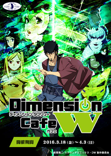 『Dimension W』カフェ