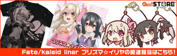 『Fate/kaleid liner プリズマ☆イリヤ』の関連商品はこちら！